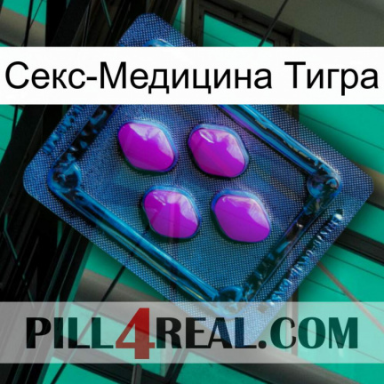 Секс-Медицина Тигра 04